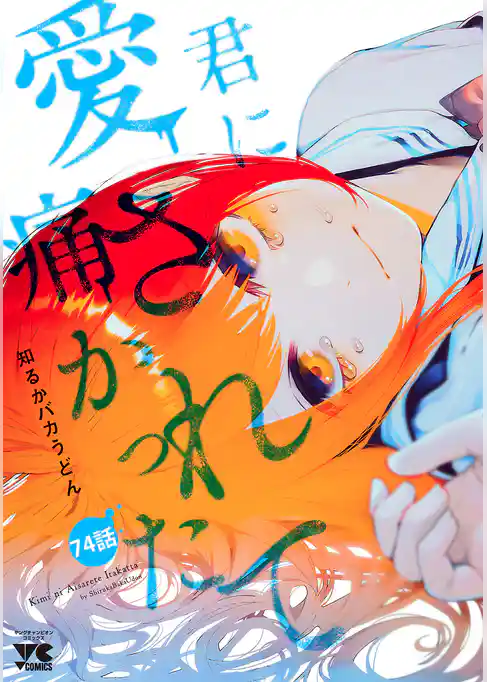 君に愛されて痛かった【秋田書店版】(話売り)