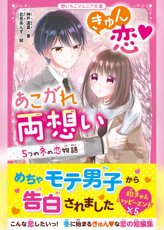 きゅん恋♥あこがれ両想い　５つの冬の恋物語