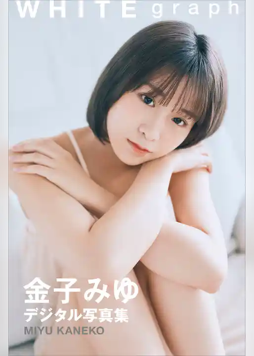 金子みゆ　ＷＨＩＴＥ　ｇｒａｐｈ　デジタル写真集