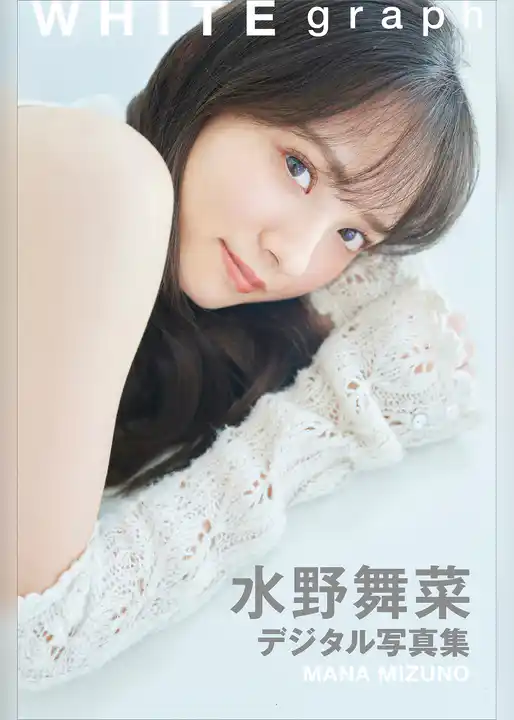 水野舞菜　ＷＨＩＴＥ　ｇｒａｐｈ　デジタル写真集