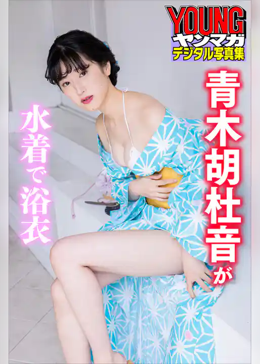 青木胡杜音が水着で浴衣　ヤンマガデジタル写真集