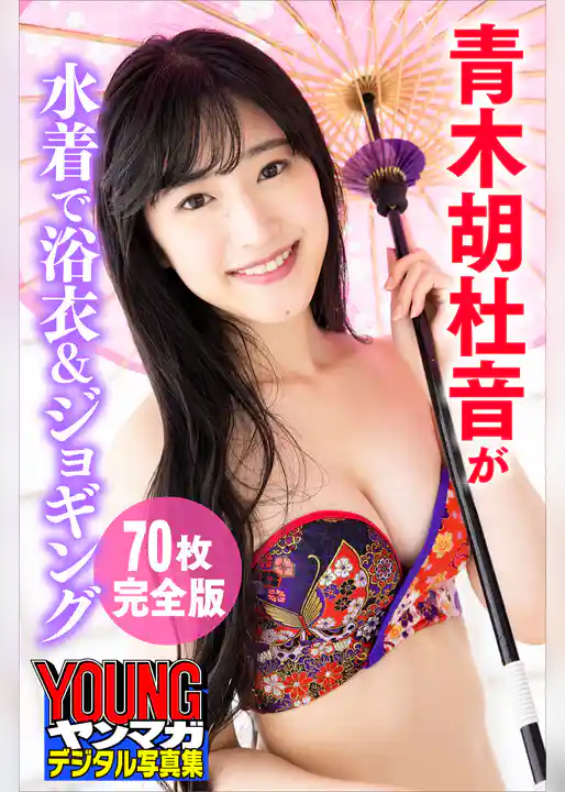 青木胡杜音が水着で浴衣＆ジョギング＜７０枚完全版＞　ヤンマガデジタル写真集