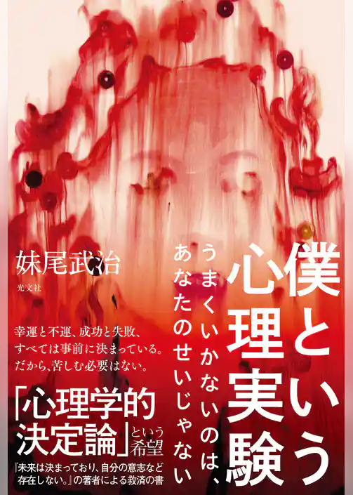 僕という心理実験～うまくいかないのは、あなたのせいじゃない～