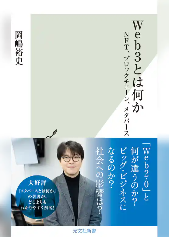 Web3とは何か～NFT、ブロックチェーン、メタバース～