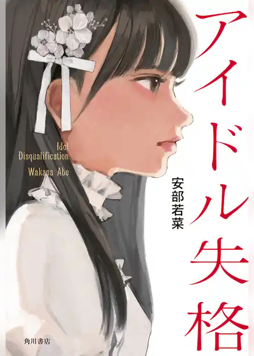 アイドル失格【電子特典付き】