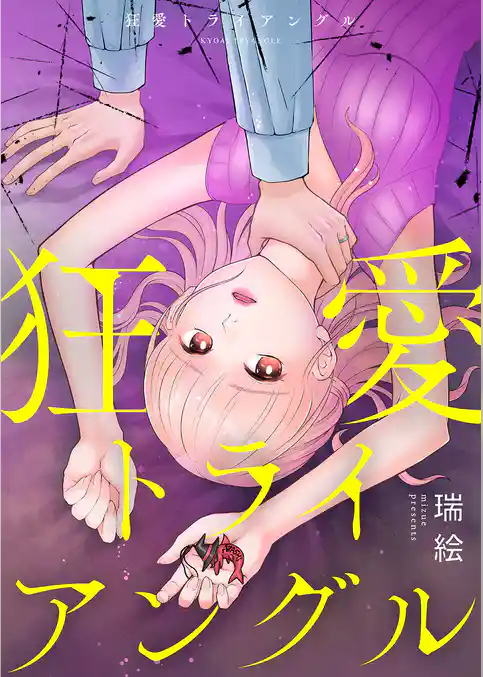 狂愛トライアングル【電子単行本版】