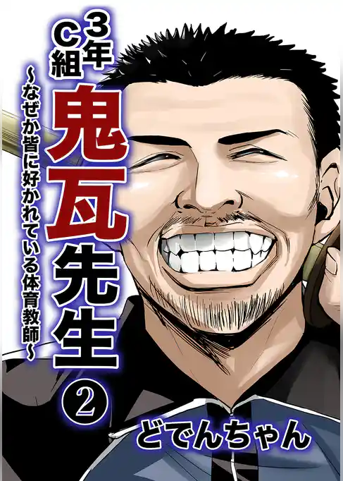 3年C組鬼瓦先生 ～なぜか皆に好かれている体育教師～