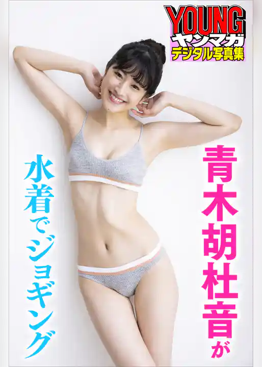 青木胡杜音が水着でジョギング　ヤンマガデジタル写真集