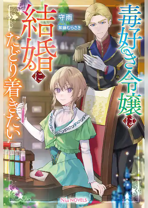 毒好き令嬢は結婚にたどり着きたい【電子限定特典付き】