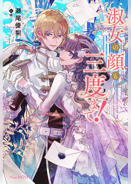 淑女の顔も三度まで！【電子限定特典付き】