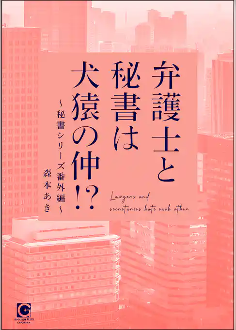 弁護士と秘書は犬猿の仲!? ~秘書シリーズ番外編~