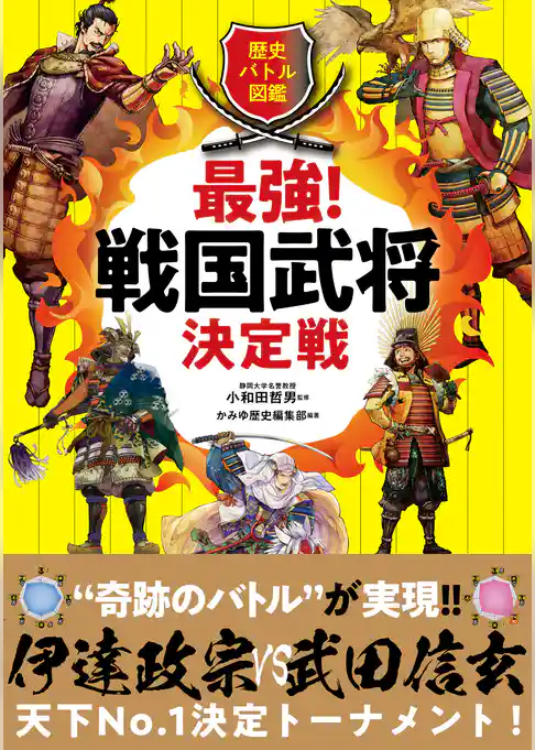 歴史バトル図鑑 最強!戦国武将決定戦