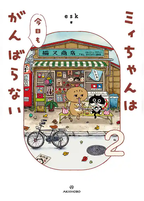 ミィちゃんは今日もがんばらない(2)