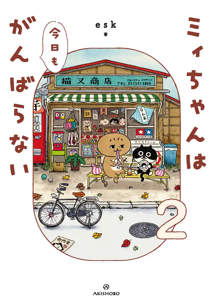 ミィちゃんは今日もがんばらない(2)