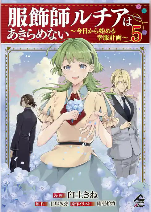 服飾師ルチアはあきらめない ～今日から始める幸服計画～