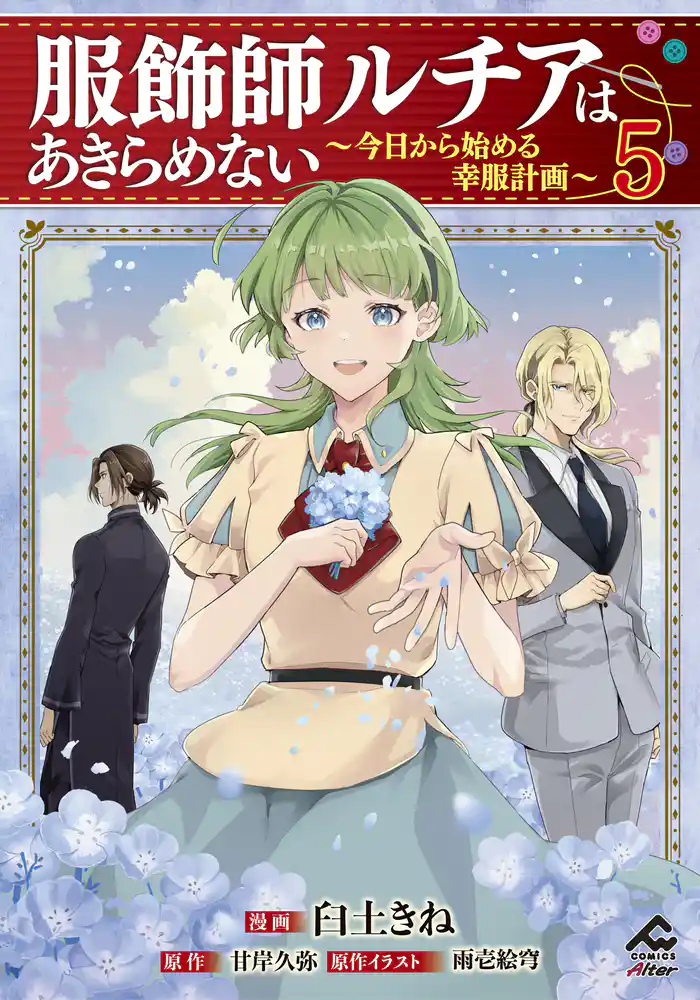 【電子限定版】服飾師ルチアはあきらめない ～今日から始める幸服計画～ 5