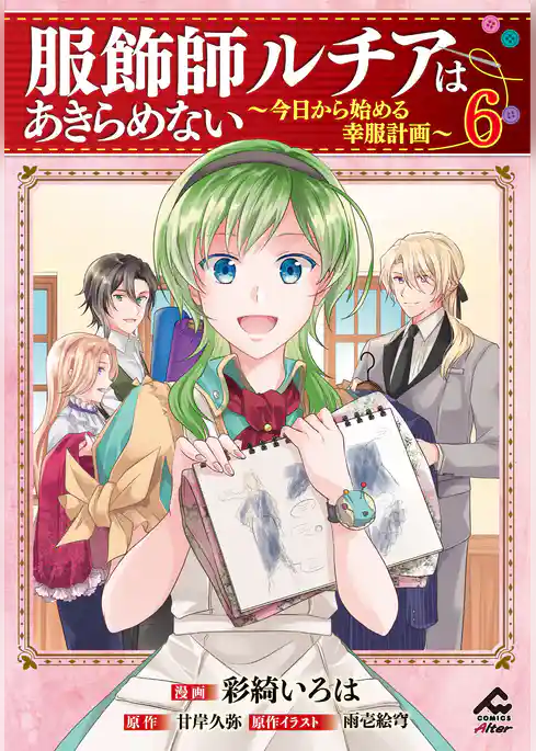 服飾師ルチアはあきらめない ～今日から始める幸服計画～