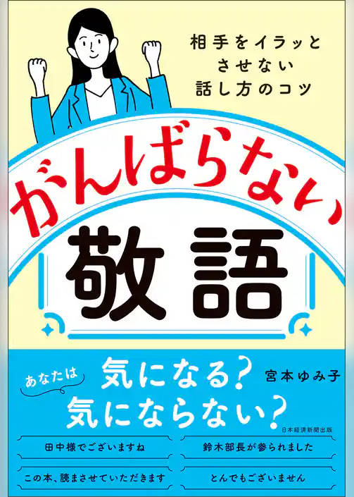 がんばらない敬語　相手をイラッとさせない話し方のコツ