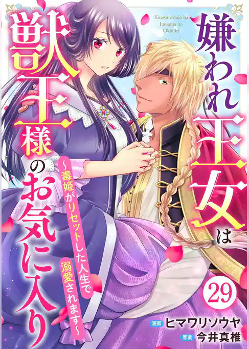 嫌われ王女は獣王様のお気に入り~毒姫がリセットした人生で溺愛されます~