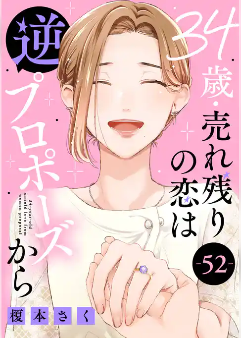 34歳・売れ残りの恋は逆プロポーズから