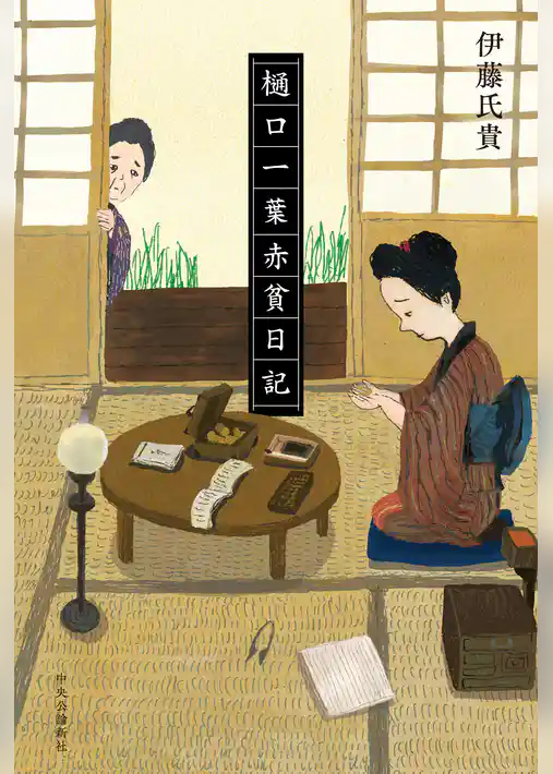 樋口一葉赤貧日記