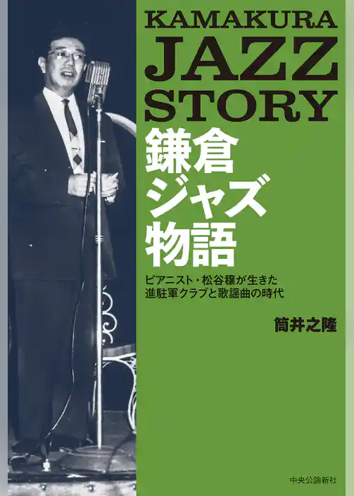 鎌倉ジャズ物語　ピアニスト・松谷穣が生きた進駐軍クラブと歌謡曲の時代
