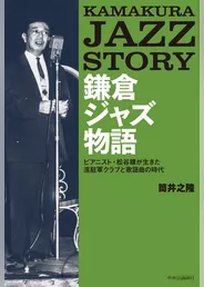 鎌倉ジャズ物語　ピアニスト・松谷穣が生きた進駐軍クラブと歌謡曲の時代