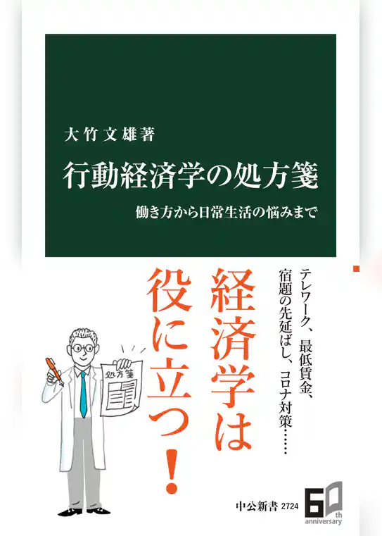 行動経済学の処方箋　働き方から日常生活の悩みまで