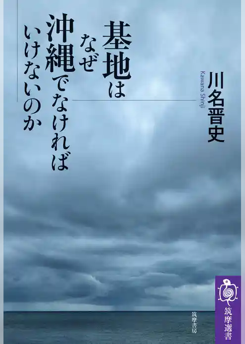 基地はなぜ沖縄でなければいけないのか