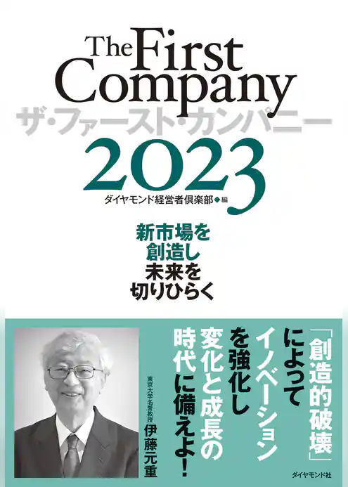 ザ・ファースト・カンパニー2023