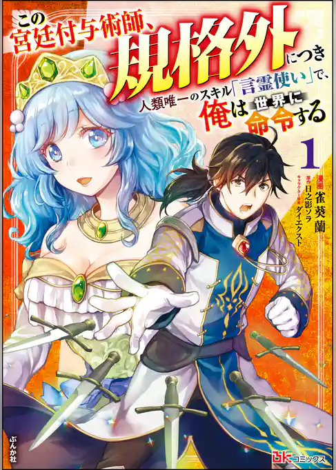 この宮廷付与術師、規格外につき ～人類唯一のスキル「言霊使い」で、俺は世界に命令する～ コミック版