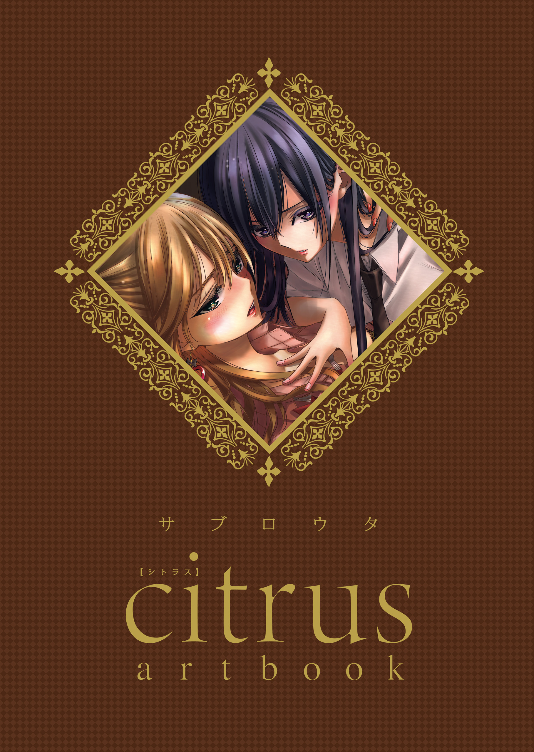 citrus +(マンガ) - 電子書籍 | U-NEXT 初回500円分無料