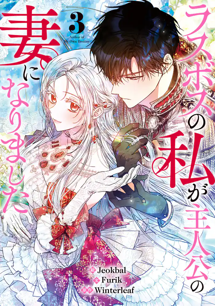 ラスボスの私が主人公の妻になりました 3