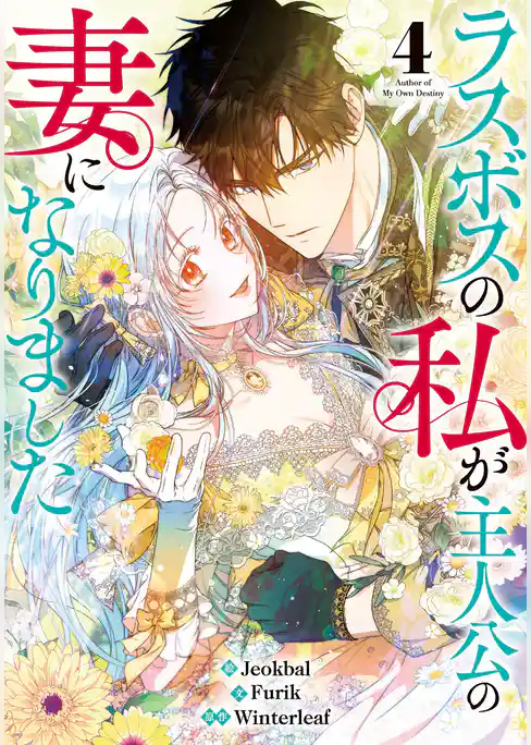 ラスボスの私が主人公の妻になりました