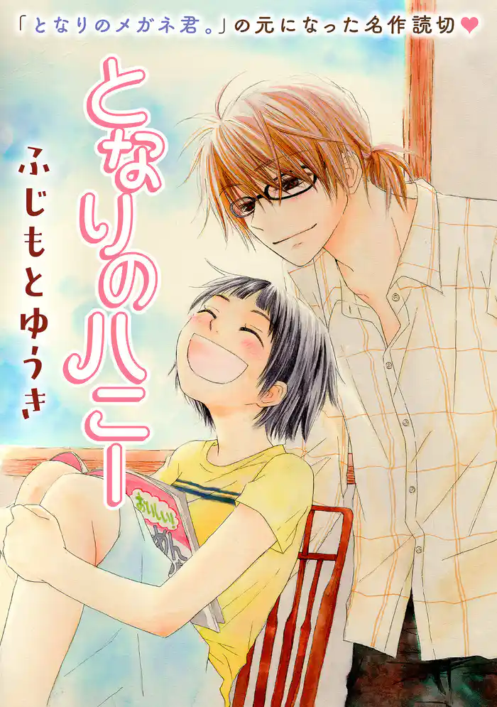 花ゆめAi となりのハニー