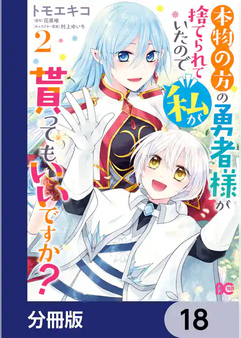 本物の方の勇者様が捨てられていたので私が貰ってもいいですか？【分冊版】