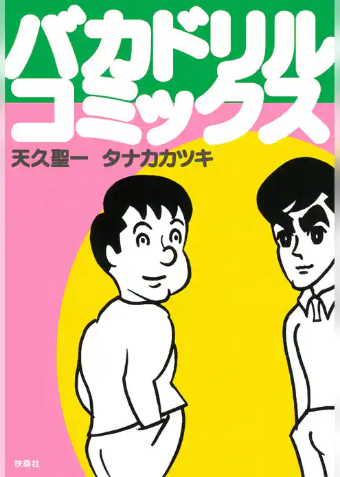 バカドリル・コミックス