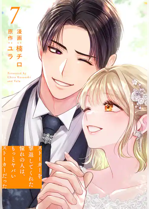 ストーカーを撃退してくれた憧れの人は、もっとヤバいストーカーだった