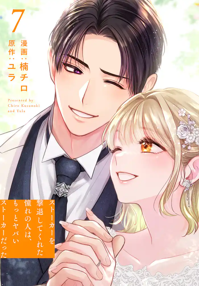 ストーカーを撃退してくれた憧れの人は、もっとヤバいストーカーだった【おまけ描き下ろし付き】 7巻