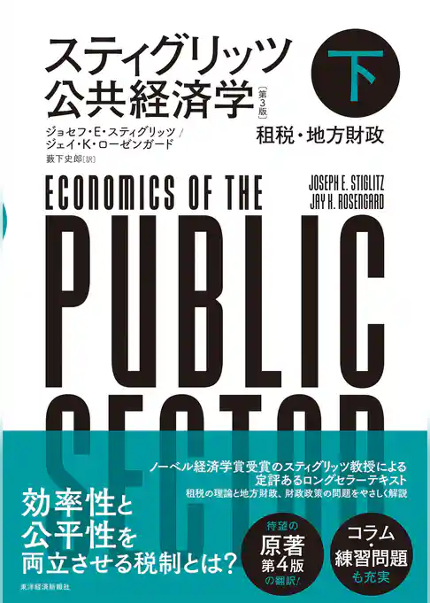 スティグリッツ　公共経済学（第３版）
