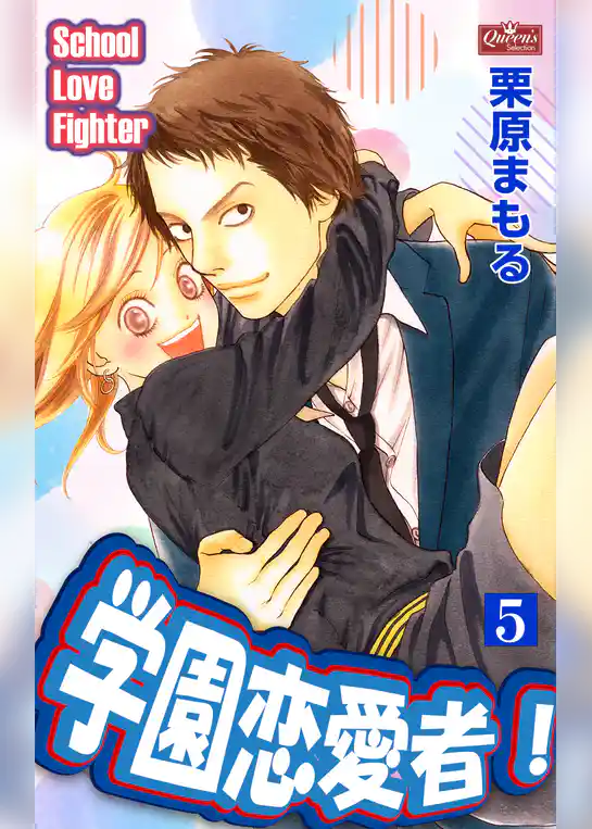 学園恋愛者！