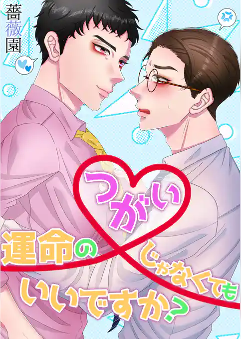 運命のつがいじゃなくてもいいですか？