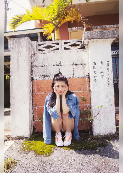 【電子限定セレクト版】吉田あかり 青い果実