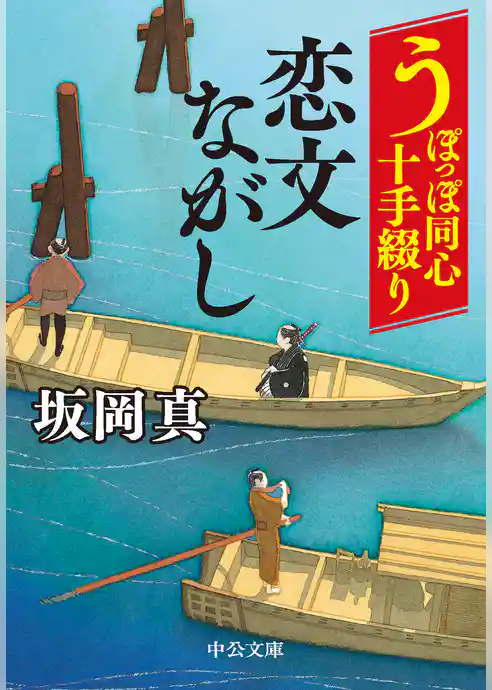 うぽっぽ同心十手綴り