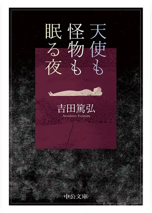天使も怪物も眠る夜