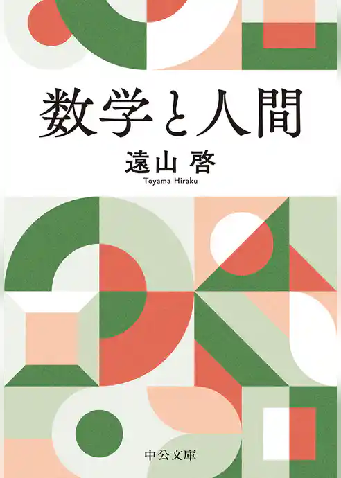数学と人間