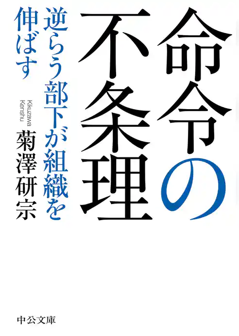 命令の不条理　逆らう部下が組織を伸ばす