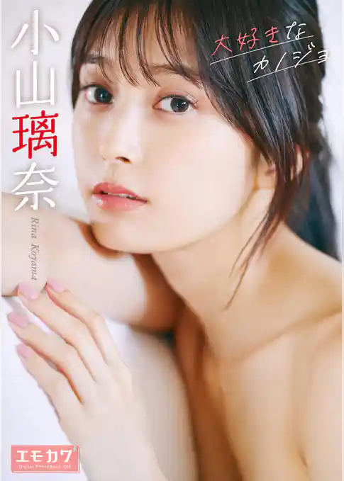 小山璃奈　大好きなカノジョ　【エモカワ DIGITAL PHOTOBOOK 004】