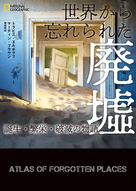 世界から忘れられた廃墟　誕生・繁栄・破滅の物語