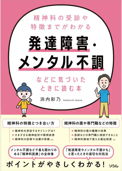 精神科の受診や特徴までがわかる 発達障害・メンタル不調などに気づいたときに読む本